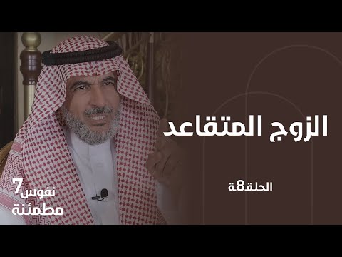 زوجي تقاعد وأزعجني 4 أسباب نفسية لتغير الزوج المتقاعد نفوس مطمئنة الموسم السابع