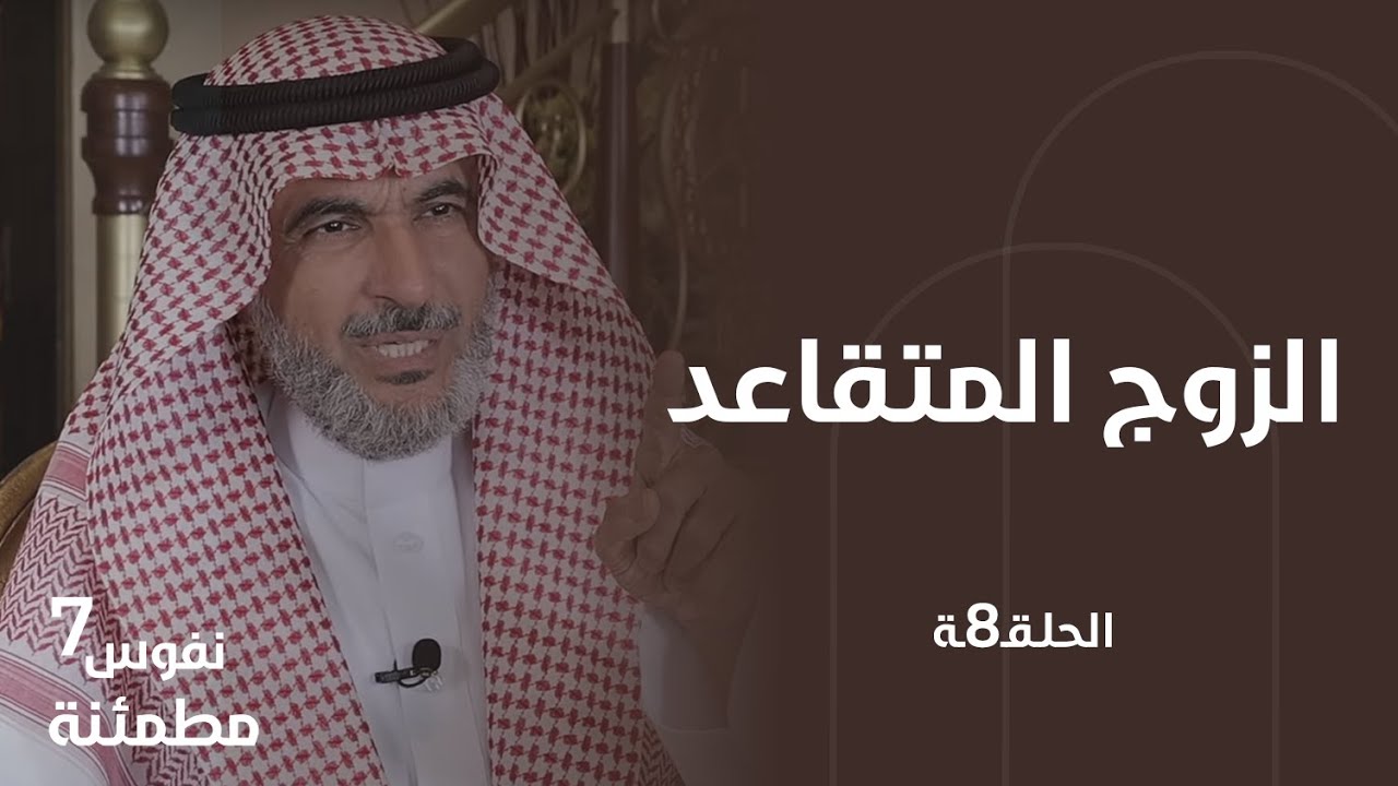 زوجي تقاعد وأزعجني | 4 أسباب نفسية لتغير الزوج المتقاعد | نفوس مطمئنة الموسم السابع