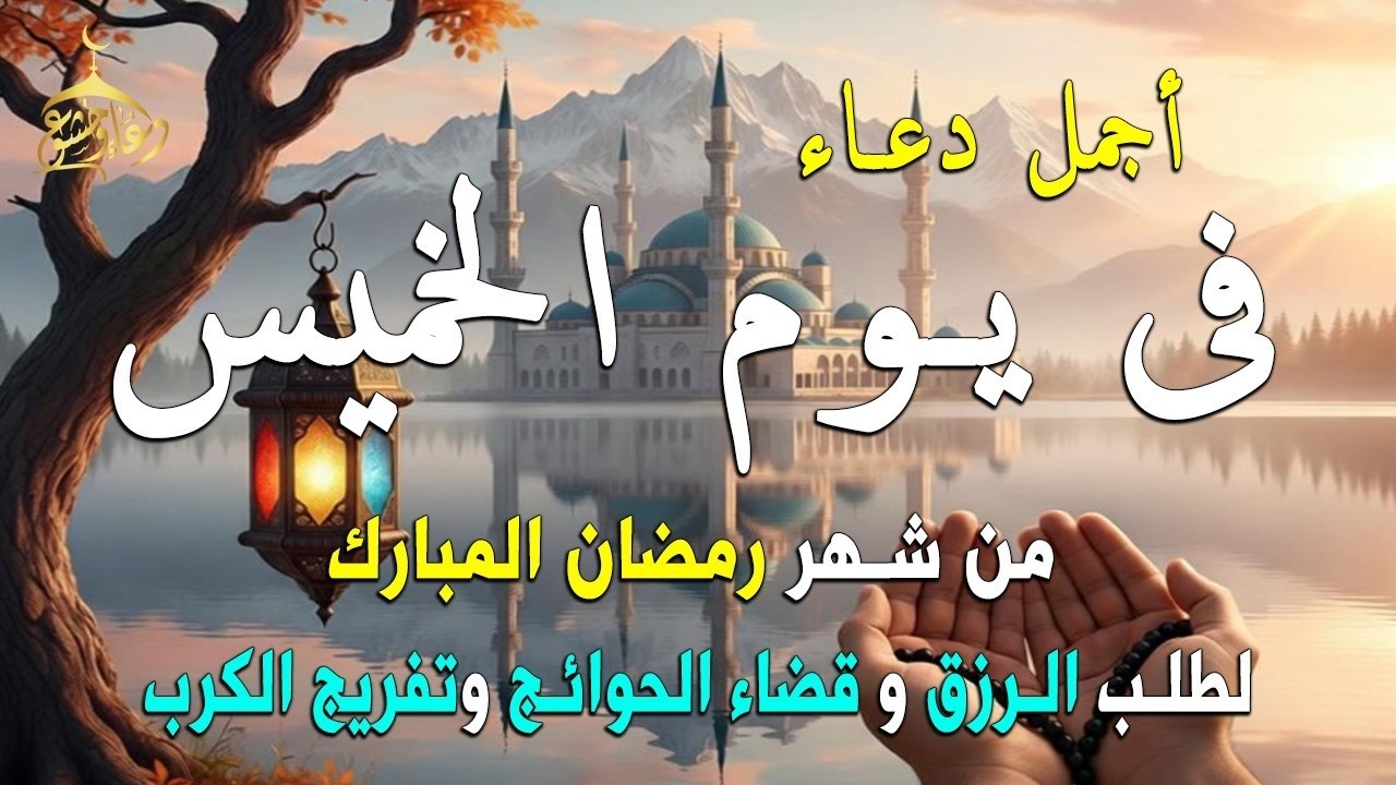 دعاء فى يوم الخميس المستجاب دعاء يوم 8 من شهر رمضان للرزق والشفاء العاجل وقضاء الحوائج 🤲(4k)