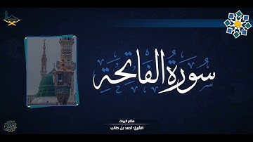 سورة الفاتحة أحمد بن طالب مقام البيات
