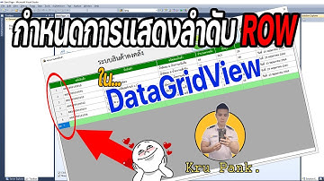 กำหนดการแสดงลำดับแถว ใน DataGridView  Microsoft Visual Studio  VB.NET