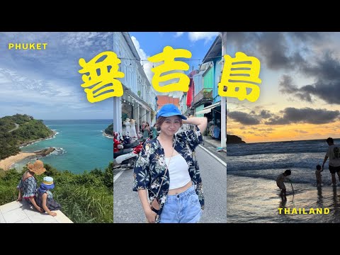 Phuket Family Trip～普吉島親子旅行 海灘玩水＋輕鬆行程＋必吃美食 適合親子來的玩水飯店