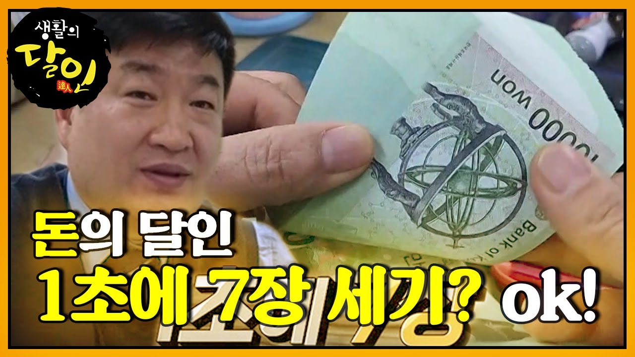 1초에 7장을 세는 돈의 달인 등장! #생활의달인 #LittleBigMastersReview #SBSstory