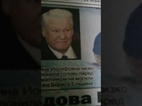 Царь Николай 2 с супругой и  1-ый президент России Ельцин и Наина Иосифовна.