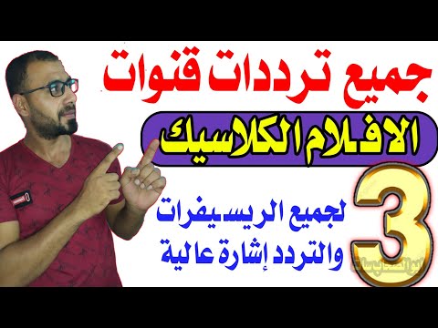 تردد قناة روتانا كلاسيك الجديد 2026 لأفلام الزمن الجميل على النايل سات - اعرف قنوات الكلاسيك الممتازة الجميلة على النايل سات - اليكم تردد قنوات الكلاسيك - تردد نايل سات 2023