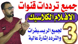 اعرف قنوات الكلاسيك الممتازة الجميلة على النايل سات - اليكم تردد قنوات الكلاسيك - تردد نايل سات 2023