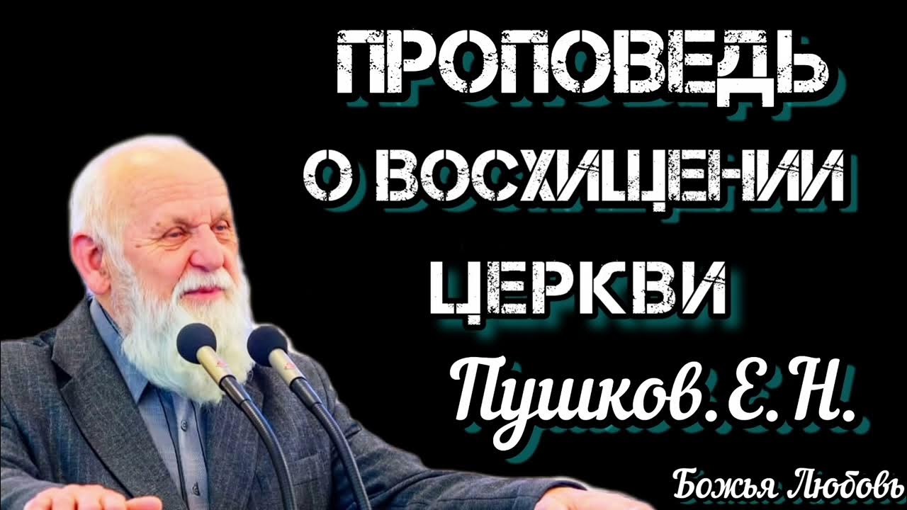 Кто проповедь. Ведущий квн 2022 нагиев. Божья любовь проповедь. Проповеди мсц ехб читать. Божья любовь проповедь.