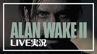 【PS5】Alan Wake2生ライブ実況  #8
