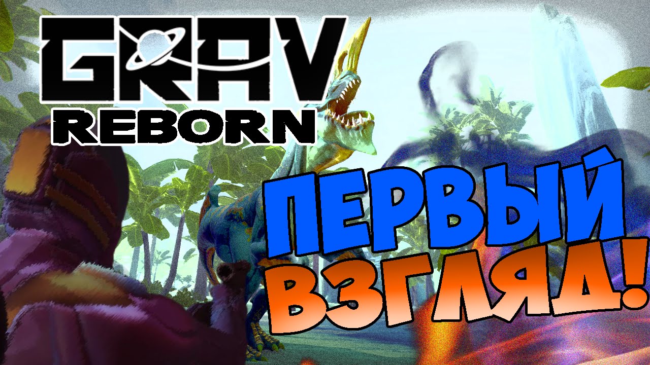 GRAV Reborn - Первый Взгляд!