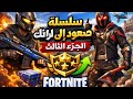 صعود مرعب الطريق إلى الرانك الأعلى سلسلة صعود إلى الرانك الجزء الثالث 