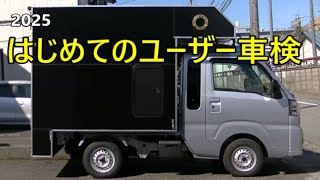 ハイゼットジャンボのユーザー車検(前整備から持込検査)に挑戦#DIY#ユーザー車検#くるま旅#ソーラーパネル&走行充電#自作!軽トラシェル