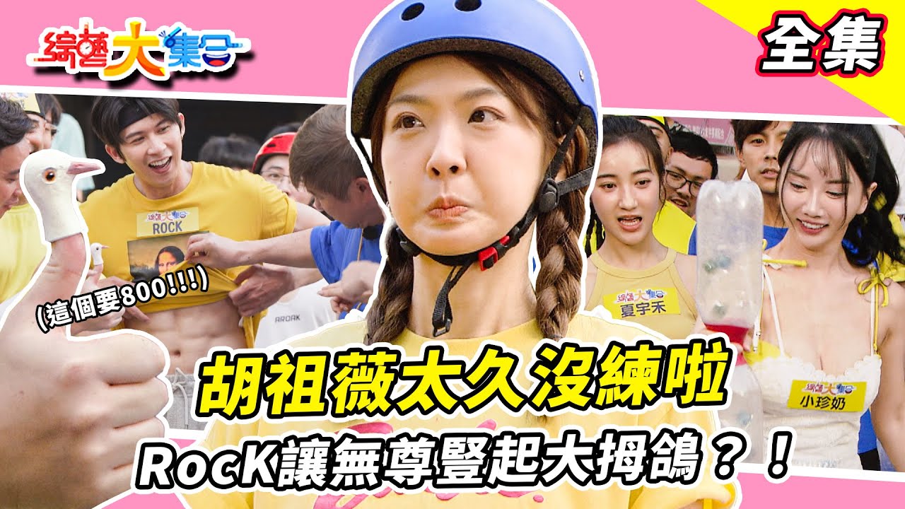 【綜藝大集合】籃籃小兄弟拚啦！！像蚯蚓一樣！？瓜哥你累了嗎？猛男RocK讓無尊豎起大拇鴿？！阿翔走進城門滑一跤！桃園八德 2025.8.31