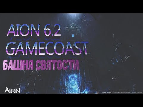 AION 6.2 GameCoast - Башня Святости (Frozen Monolith/Holy Tower)