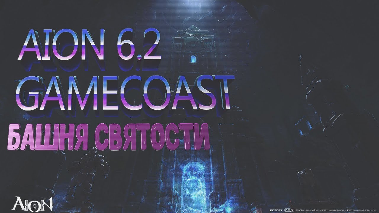 AION 6.2 GameCoast - Башня Святости (Frozen Monolith/Holy Tower)