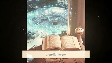 سورة الكافرون بصوت المبدع أنور بديع حفظه الله ورعاه