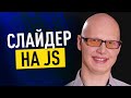 Как сделать слайдер на JS?