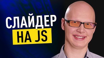 Как сделать слайдер на JS?
