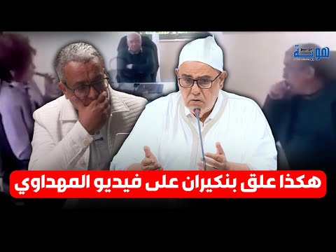 هكذا علق بنكيران على فيديو المهداوي