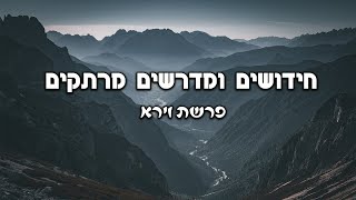 חידושים ומדרשים מרתקים פרשת וירא | הרב יחזקאל צמח