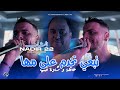 Cheb Nadir 22 Tebghi Tekhdem 3la Mha عاقـلة وشادة فمـها Avec Manini Sahar Live Solazur 2025 