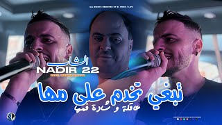 Cheb Nadir 22 Tebghi Tekhdem 3La Mha - عاقـلة وشادة فمـها Avec Manini Sahar Live Solazur 2025