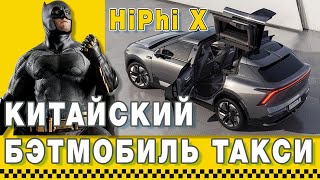 БЭТМОБИЛь HiPhi X - Такси в Китае. Круто прокатились!