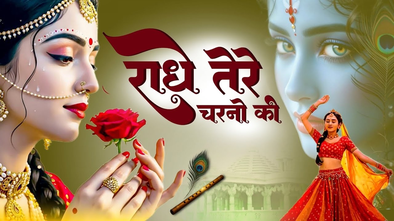 कृष्ण भजन : राधे तेरे चरणों की | Radhe Tere Charno Ki | Krishna Bhajan | Bhumika Sharma Viral Bhajan