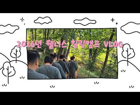 [재단소식] ⛺ 쉼표가 필요한 순간! 재충전을 위해 떠난 '웰니스 힐링캠프' 브이로그