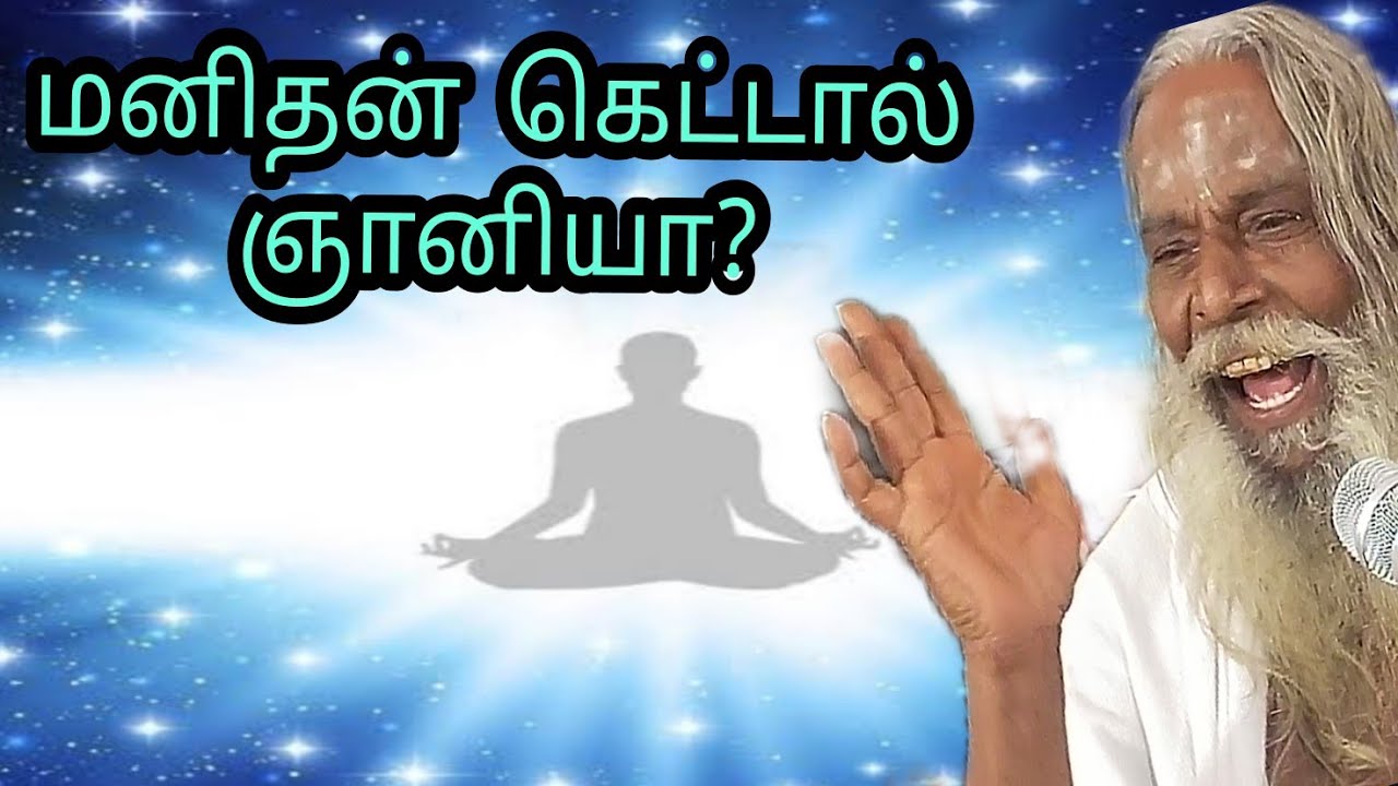 மனிதன் கெட்டால் ஞானியா?