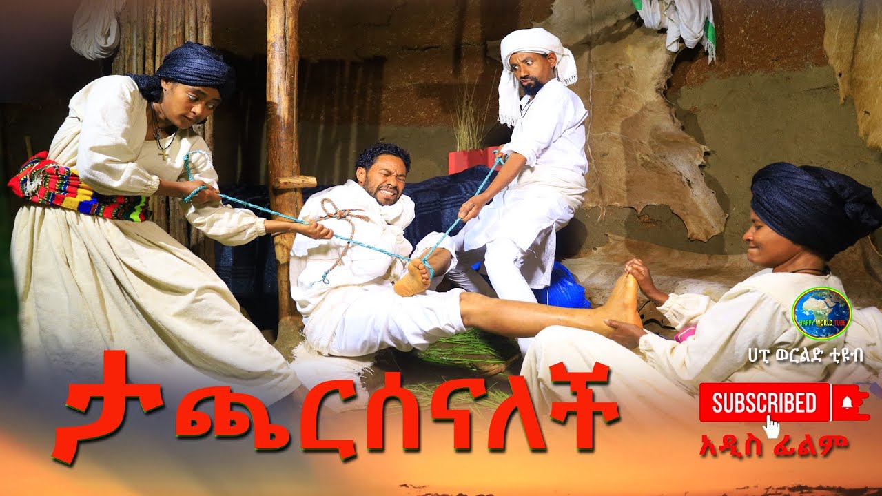 ታጫርሰናለች አዲስ ሙሉ ፊልም/Tacharsenalech/ New Ethiopian Movie 2025