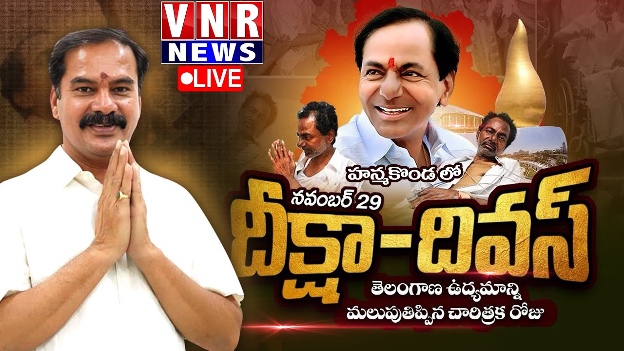 Deeksha Divas program in Hanumakonda | హనుమకొండలో దీక్షా దివస్ కార్యక్రమం | 