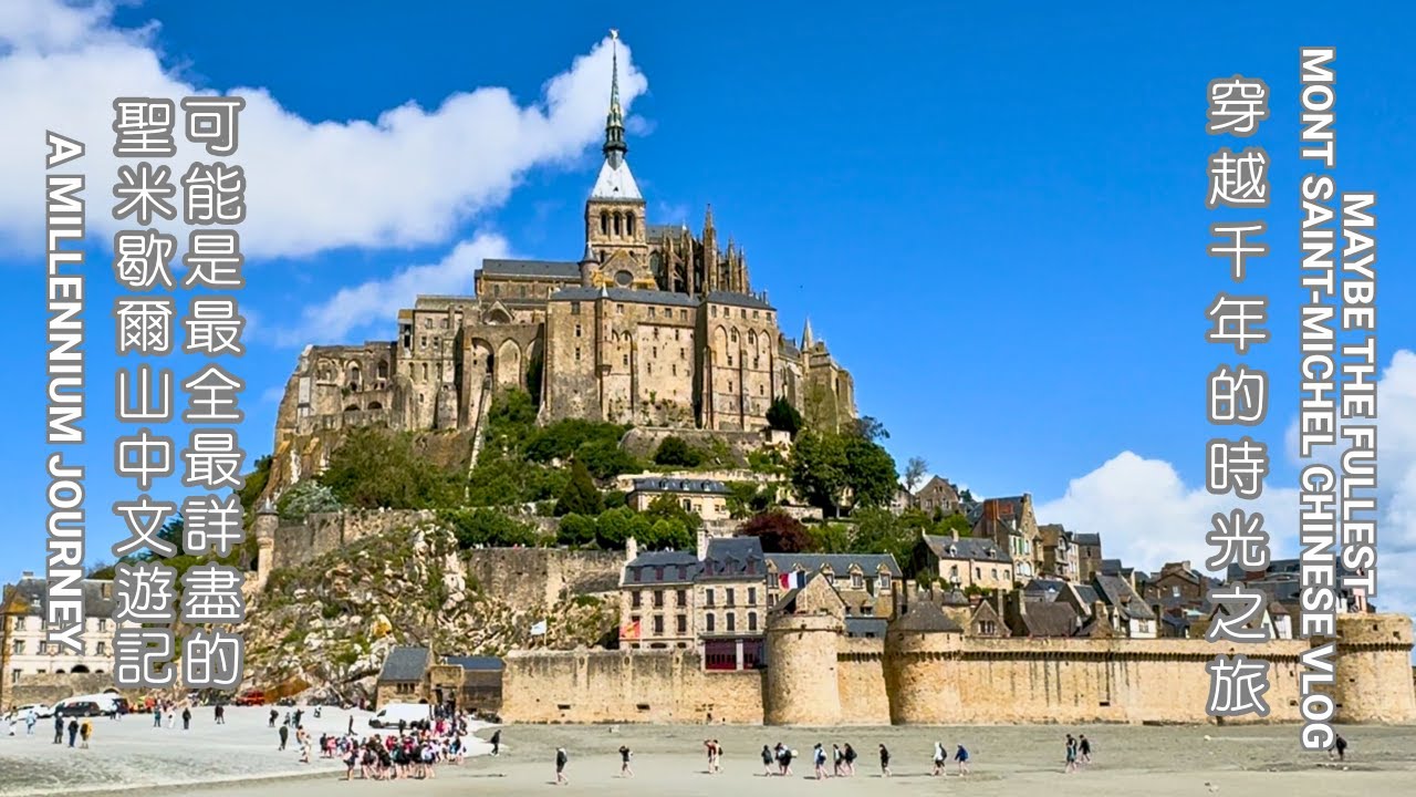 可能是最全最詳盡的聖米歇爾山中文遊記：穿越千年的時光之旅|Maybe the Fullest Mont Saint-Michel Chinese Vlog: A Millennium Journey