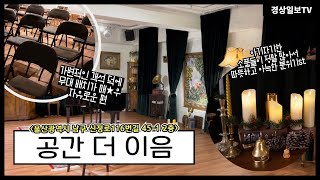 공간더이음 영상