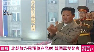【速報】北朝鮮が日本海に向けて飛翔体を発射　韓国軍が発表(2022年1月14日)