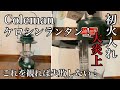 初心者キャンパー！Colemanケロシンランタン 検証！大炎上！ これを観れば失敗しない！