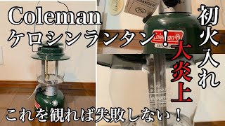 初心者キャンパー！Colemanケロシンランタン 検証！大炎上！ これを観れば失敗しない！