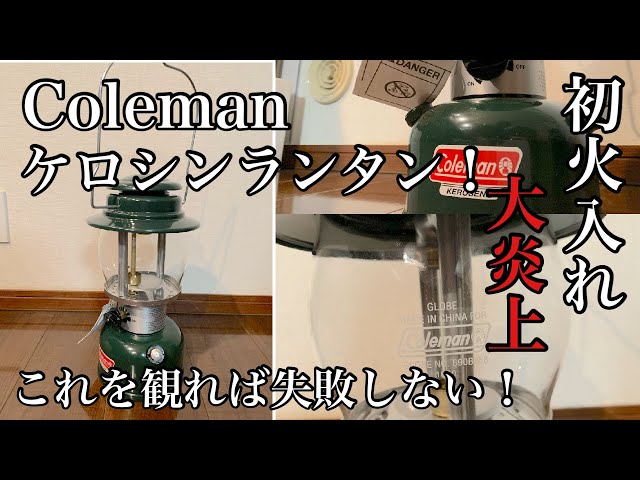 初心者キャンパー！Colemanケロシンランタン 検証！大炎上！ これを
