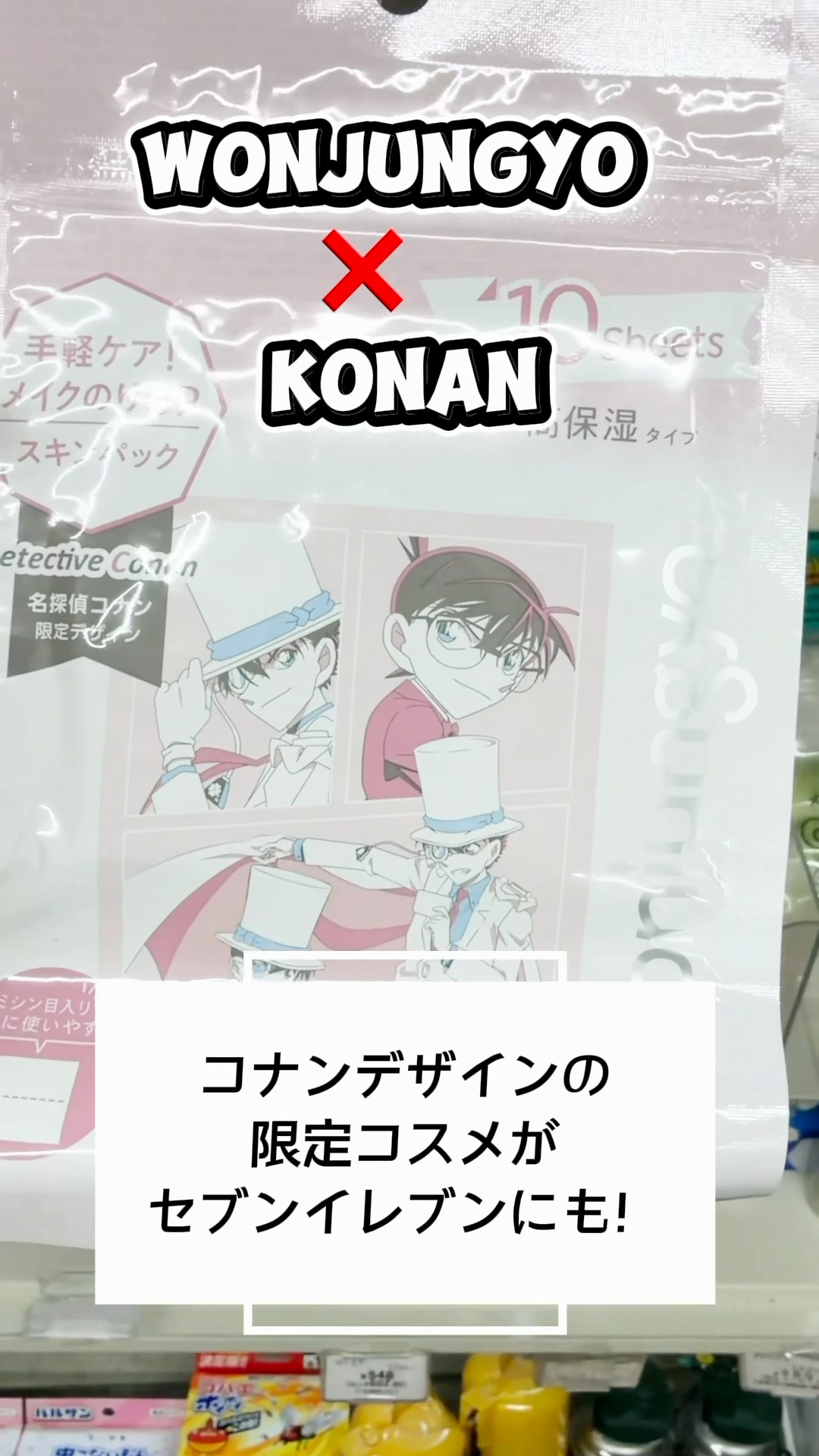名探偵コナンとウォンジョンヨのコラボコスメ 実はセブンイレブン限定