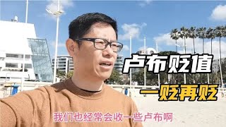俄罗斯卢布兑美元贬值是一个不争的事实，后续汇兑之路更加坎坷#我要做爆款 