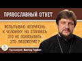 Испытываю неприязнь к человеку, но стараюсь это не показывать.  Это лицемерие?  Прот. Виктор Горбач