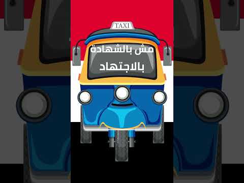 الحكم على التوكتوك كلام تكاتك حكمة التوك توك أمثال توك توك مصر اجرأ كلام