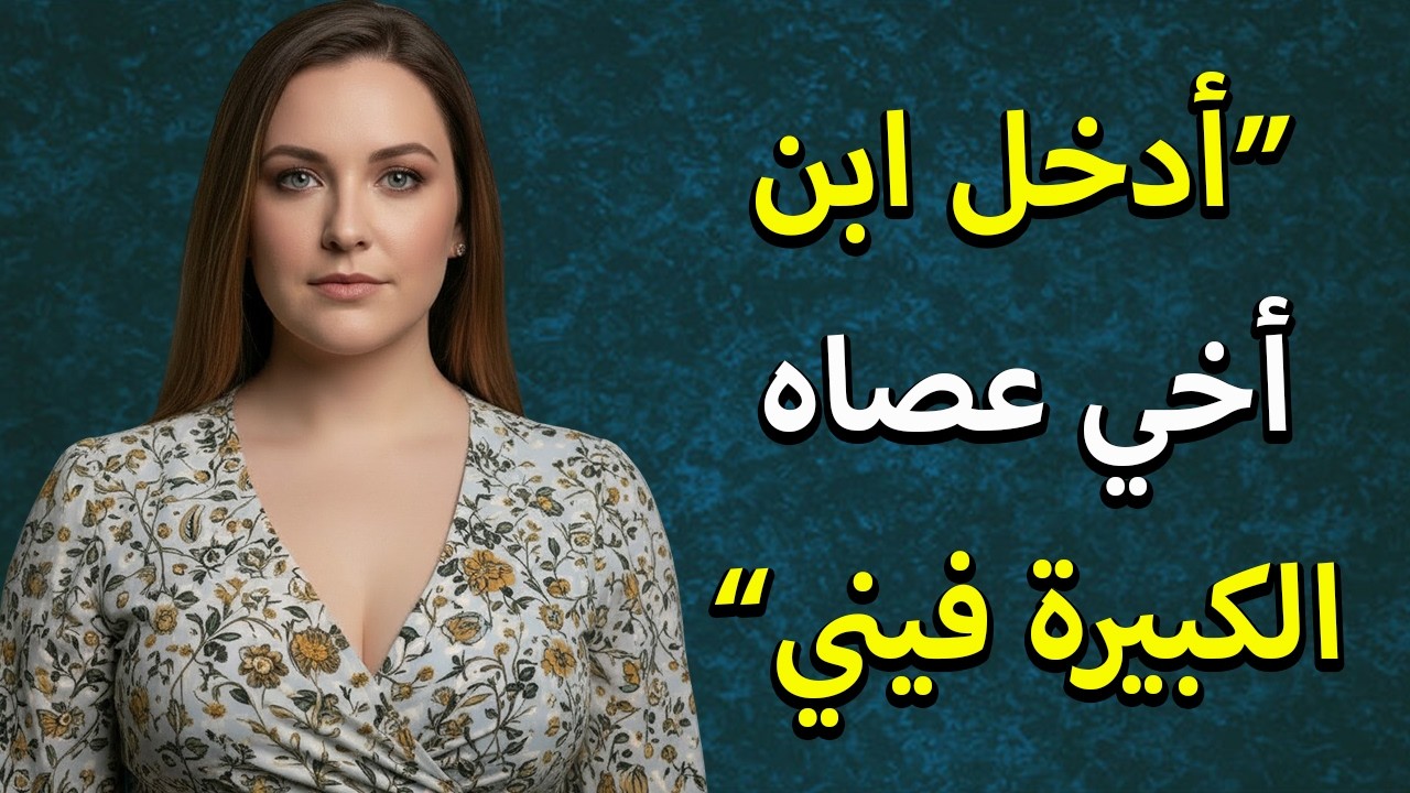 رآني ابن أخي أرتدي تنورة قصيرة ثم فعل هذا | قصة خيانة حقيقية