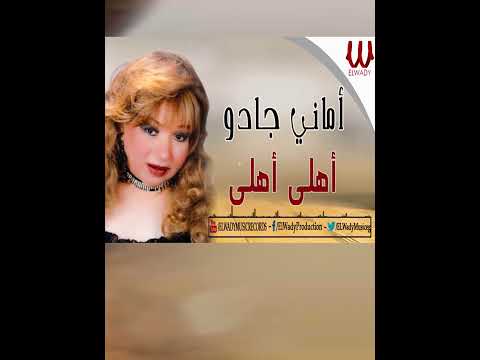 انا اهلاويه اماني جادو 