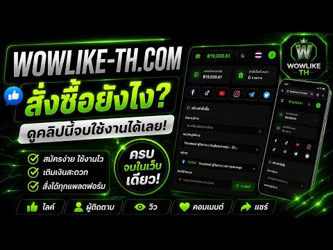 如何使用WOWLIKE-TH.COM 教導從申請會員到訂購