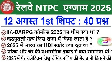 RRB NTPC Review 1st Shift 12 August 2025 |RRB  NTPC Exam Analysis today |RRB NTPC Exam Analysis 2025