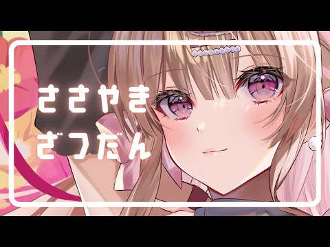 【ASMR】ふわふわ感じる囁きでお耳を癒すよ♥【KU100】