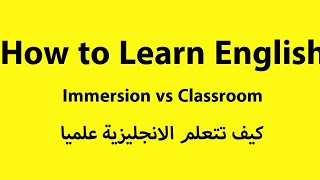 للمتقدمين: كيف تتعلم الانجليزية بشكل افضل immersion vs classroom