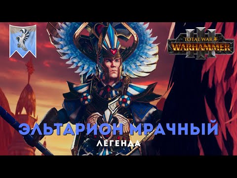 Видео: Эльтарион Мрачный легенда 3.Total War: Warhammer III