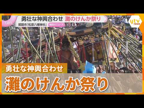 神輿を激しくぶつけ合う「灘のけんか祭り」重さ2トンの神輿が激突 兵庫・姫路市
