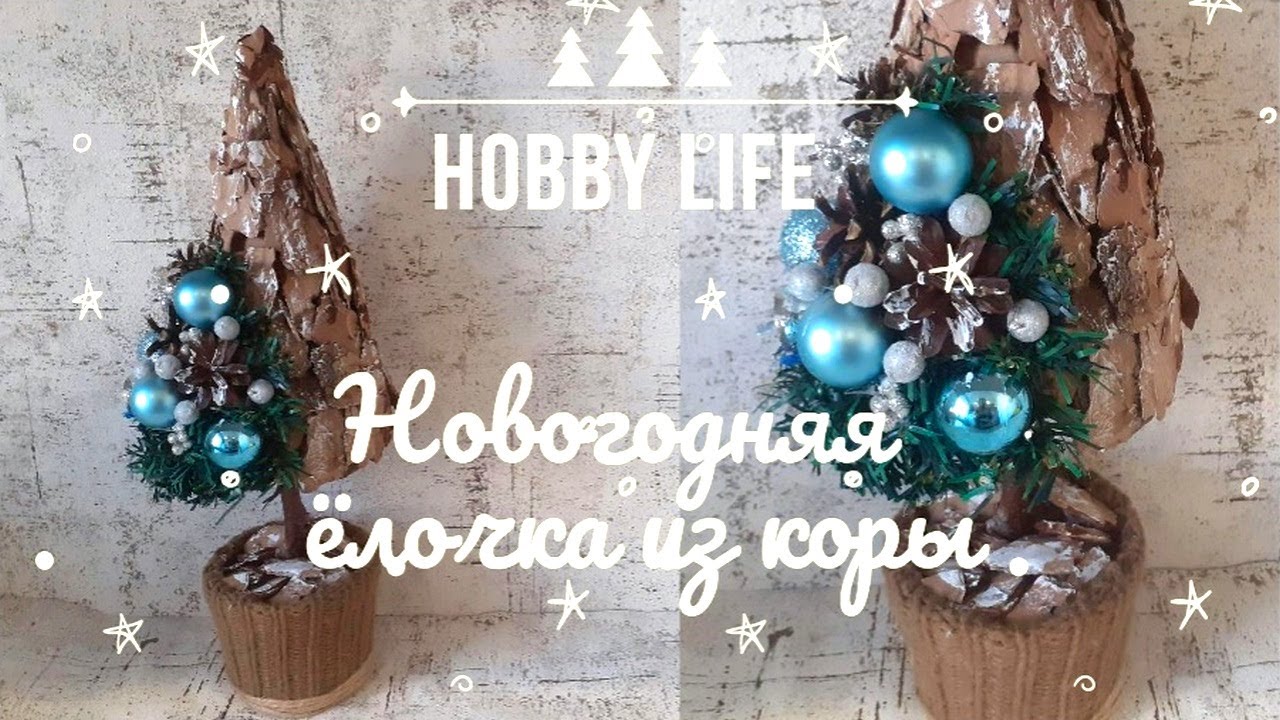 Новогодние Елки Из Коры